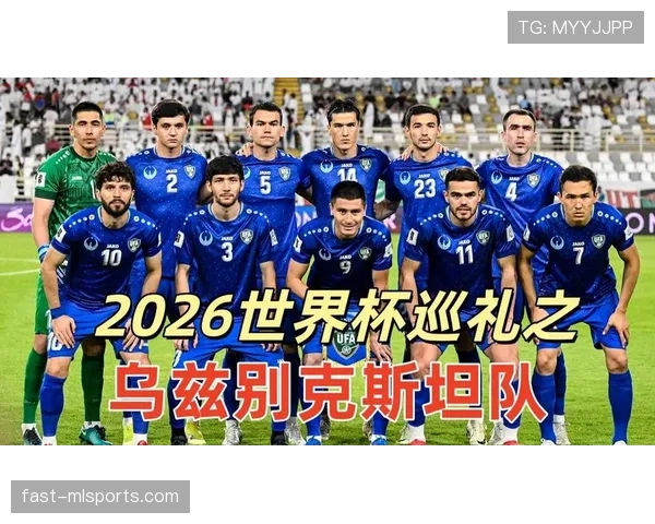 乌兹别克斯坦2026世界杯预选赛阵容解析 谁将扛起中亚狼进攻大旗